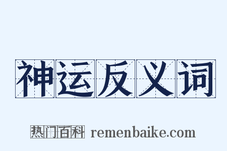 神运反义词是什么意思的图片
